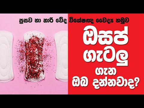 VOG| menstrual problems| ඔසප් ගැටළු| Episode 02