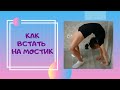 КАК ВСТАТЬ НА МОСТИК/ HOW TO DO BENDING