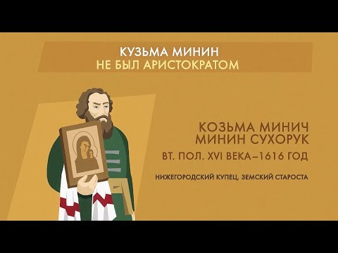 Видео: Кузма Минин: биография, исторически събития