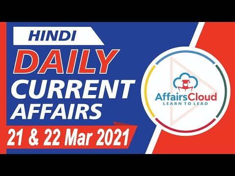 Current Affairs 21 & 22 March 2021 Hindi | Current Affairs | AffairsCloud Today for All Exams