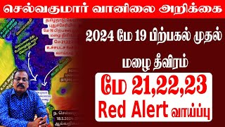 2024 மே 19 பிற்பகல் முதல் மழை தீவிரம்.மே 21,22,23 Red Alert வாய்ப்பு #tamilnadu_weather_news