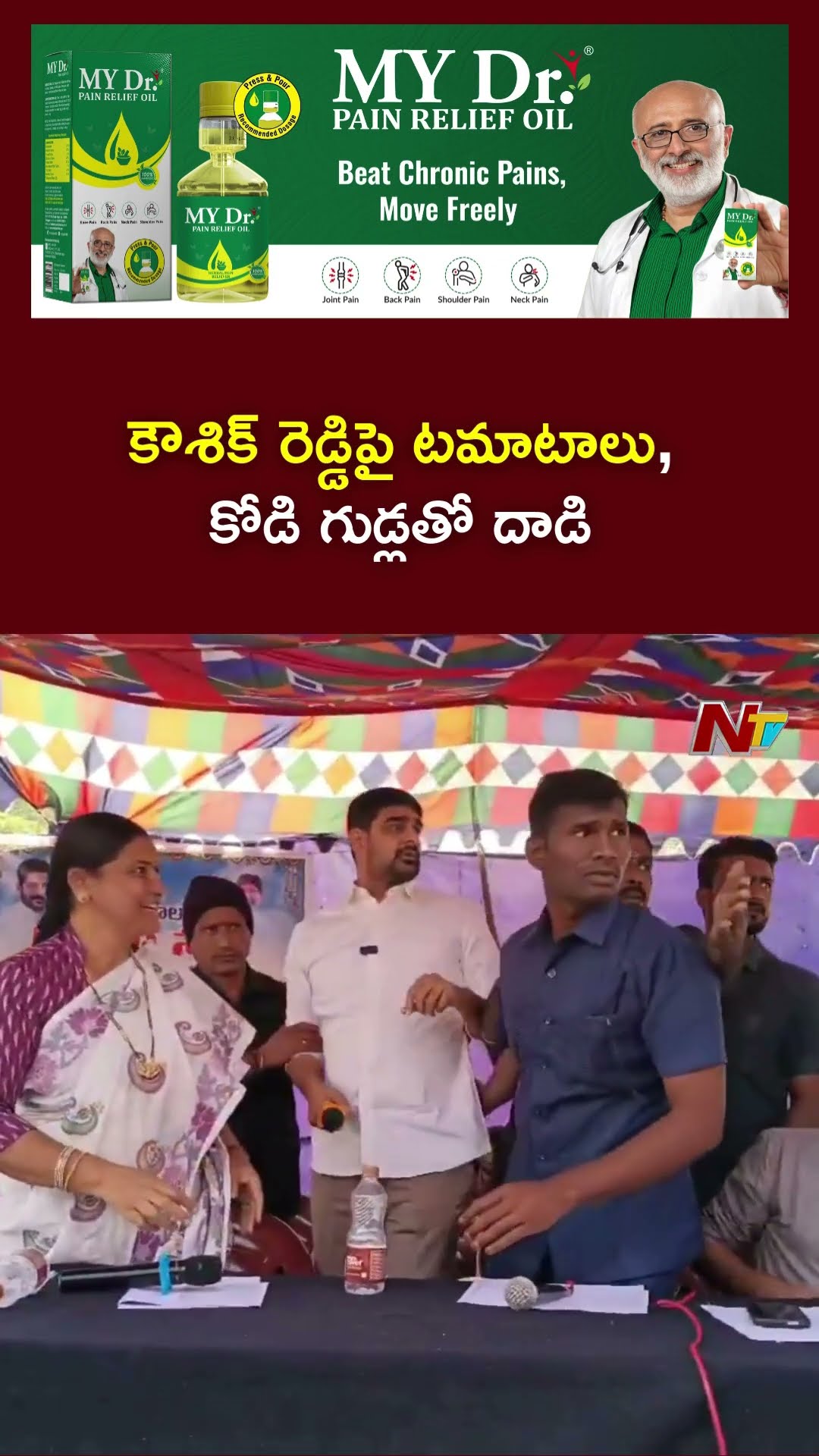కమలాపూర్‌లో ఉద్రిక్తత.. కౌశిక్‌రెడ్డిపై టమాటాలతో దాడి.! | Ntv