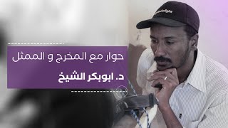 د. أبو بكر الشيخ يرد على الاتهامات ويوضح الحقائق لخبرك