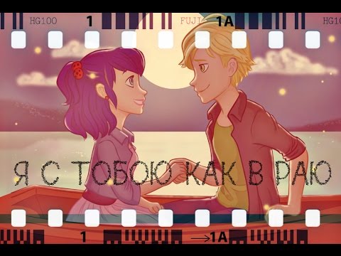 ЛедиБаг и Супер-Кот / Я с тобою как в раю