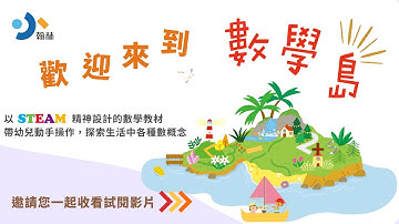 數學島｜動手操作學習加倍｜114數學教材｜小翰林