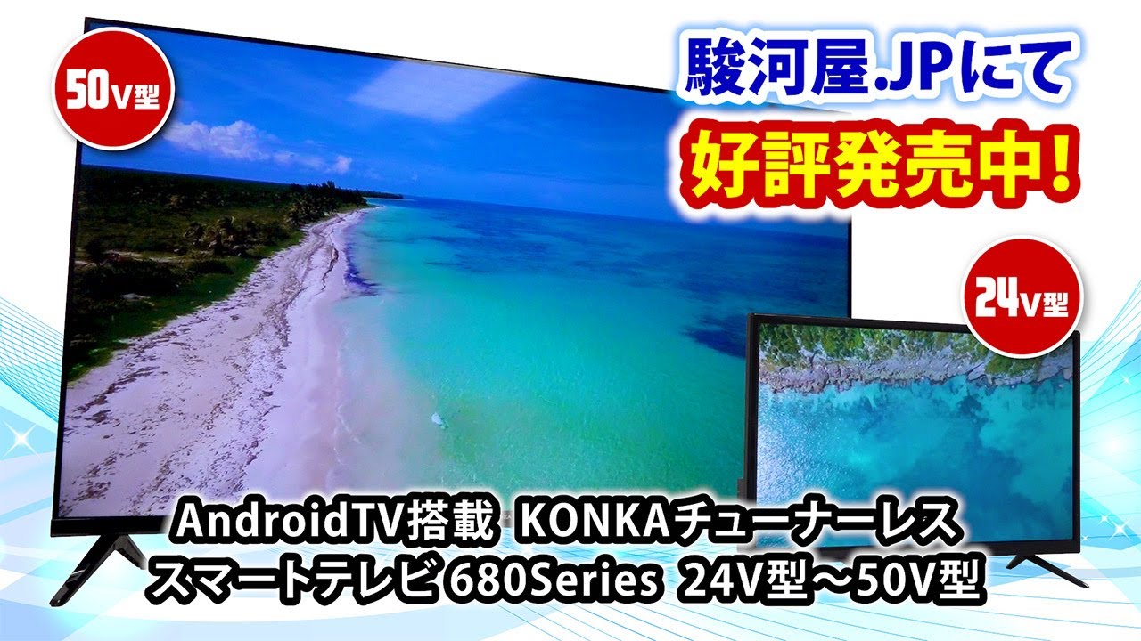 AndroidTV搭載 KONKA チューナーレススマートテレビ 680Series で視聴してみた！【駿河屋】