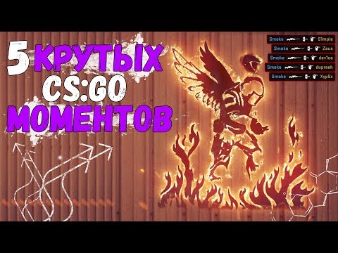 5 ЛЕГЕНДАРНЫХ МОМЕНТОВ CS:GO ЗА ВСЮ ИСТОРИЮ ИГРЫ! - ЛУЧШИЕ CS:GO МОМЕНТЫ ЗА ВСЁ ВРЕМЯ