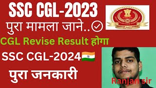 ||SSC CGL-2023 REVISE RESULT||SSC CGL-2024 Exam |CGL ANALYSIS☑️||SCC CGL MAINS ANALYSIS|ssc cgl