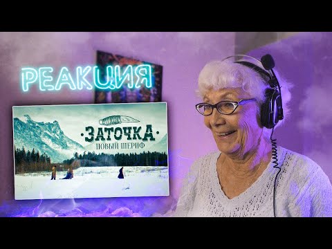 Заточка — Новый шериф | РЕАКЦИЯ БАБУШКИ ХЕЙТЕР