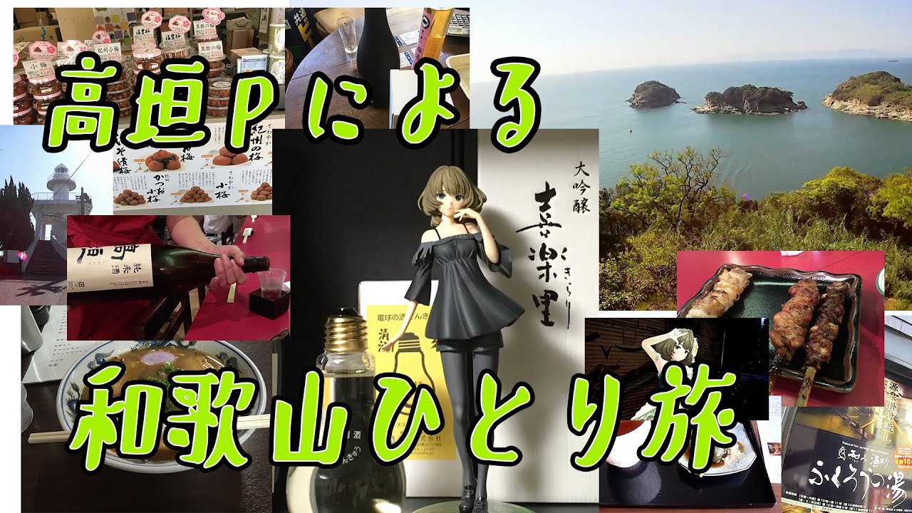 Kaede Trip 和歌山 高垣楓聖地巡礼 25歳一人旅 Idolm Ster Cinderella Girls Youtube