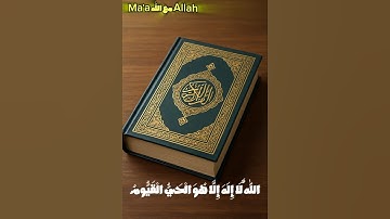 آية الكرسي – سورة البقرة، آية 255