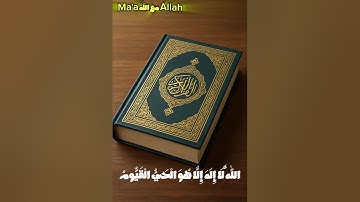 آية الكرسي – سورة البقرة، آية 255