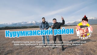 Тухэриг 2.14 | Курумканский район