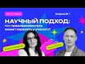 Научный подход: что предприниматель может перенять у ученого? Запись эфира с Татьяной Славинской