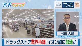 ドラッグストア業界再編　イオン軸に加速か【日経モープラFT】（2023年8月18日）