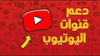 تحقيق شروط اليوتيوب تحقيق شروط اليوتيوب بطريقة خرافية   كيفية تحقيق شروط اليوتيوب   7