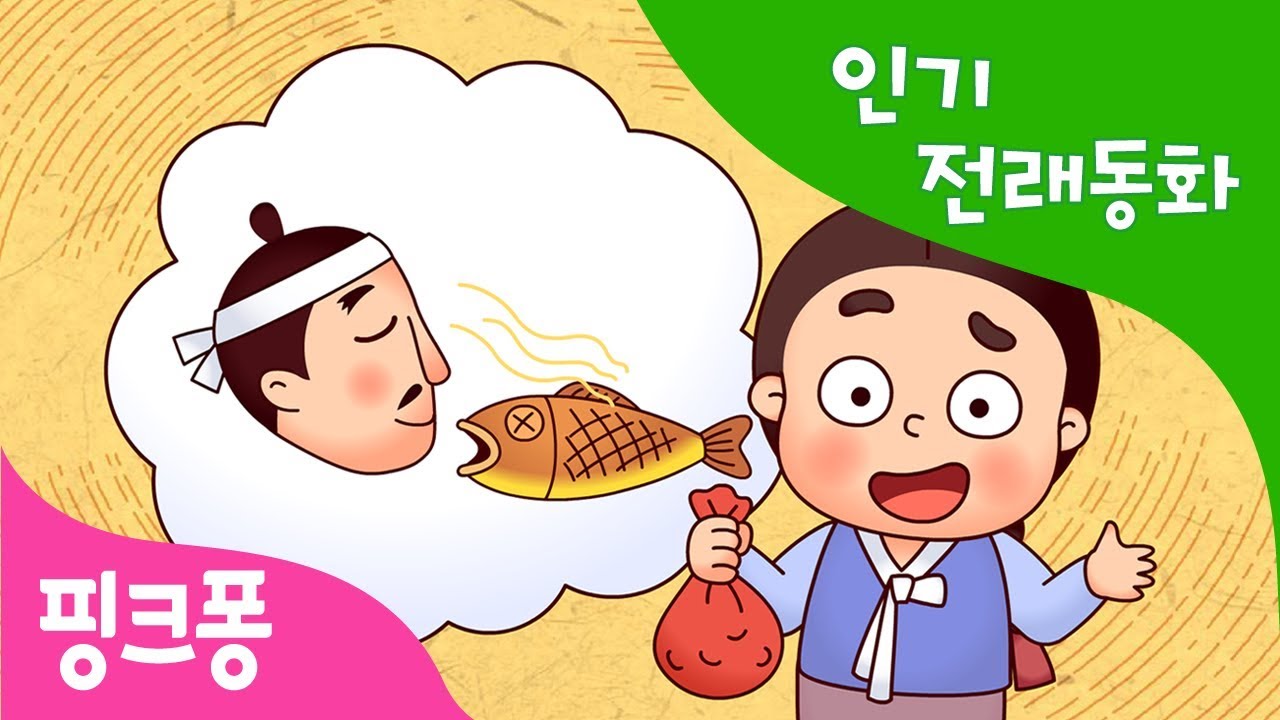 냄새 맡은 값 | 인기 전래동화 | 우리 옛 이야기 | 핑크퐁! 인기동화