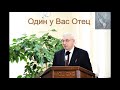 "Один у вас Отец". Г. С. Ефремов. МСЦ ЕХБ.