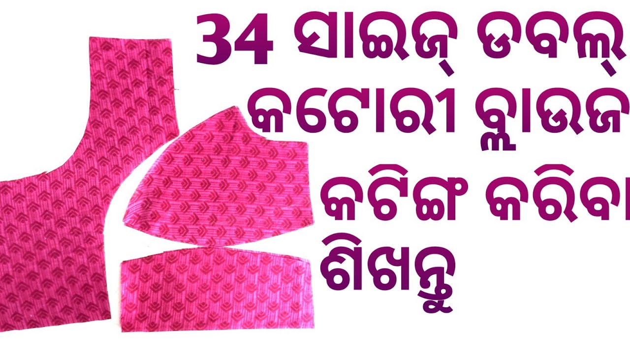 34 Size Double Katori Blouse Cutting କରନ୍ତୁ।Blouse Cutting। Blouse Stitching । Jayashree Creation।