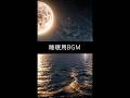 睡眠用動画 リラックスしてかけ流してください。sleep and relax. #sleep #sleepsounds #睡眠用bgm #Shorts