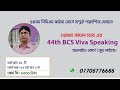 44th bcs viva speaking course by mostafa kamal sir from 23 march