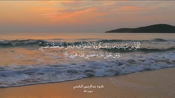 تلاوة خاشعة من سورة طه | بصوت عبدالرحمن اليافعي
