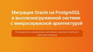видео: Миграция на PostgreSQL в системе с микросервисной архитектурой — Дмитрий Умников, PGConf.Russia 2023 картинка: Миграция на PostgreSQL в системе с микросервисной архитектурой — Дмитрий Умников, PGConf.Russia 2023