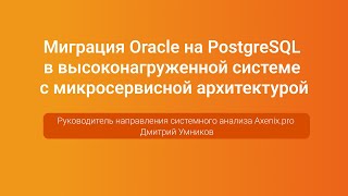 Миграция на PostgreSQL в системе с микросервисной архитектурой - Дмитрий Умников, PGConf.Russia 2023