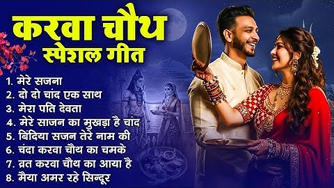 करवा चौथ स्पेशल गीत 2025 | Karwa Chauth Bhajan | Karwa Chauth Special Song | Karva Chauth Vrat Katha