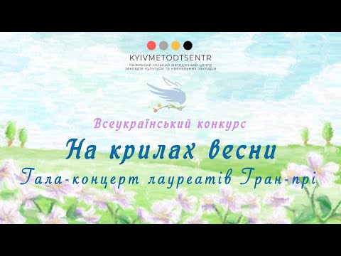 Гала-концерт лауреатів Гран-прі