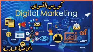 كورس التسويق المحاضرة السادسة - Digital Marketing