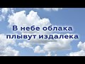 В небе облака плывут издалека | 21 ноября 2021 | Ястребовы Г. В. и Лилия