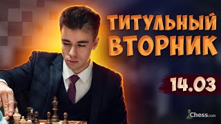 : [RU]     chess.com! 14.03 [RU]