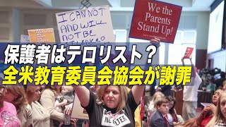 〈字幕版〉保護者はテロリスト？全米教育委員会協会が謝罪