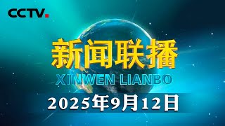 习近平签署国家主席令 | CCTV「新闻联播」20250912