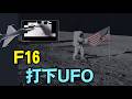 【視頻：F16戰機打下一個UFO】川普釋放第二批UFO檔案！⋯ 等同外星人現身（05/22/26）#trump #ufo