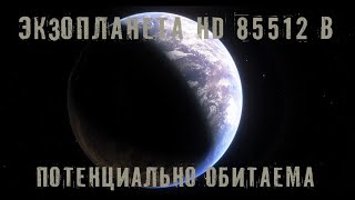 Экзопланета HD 85512 b потенциально обитаема