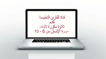 سورة الإنسان 6  - 10 مكرر