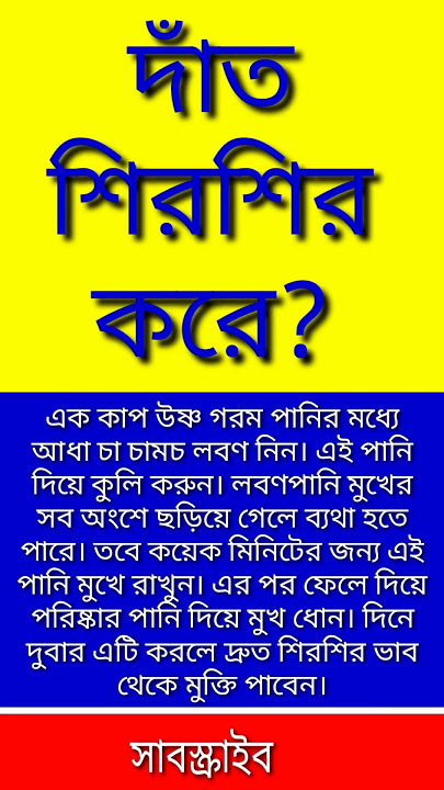 দাঁত শিরশির করে? #teeth #viral #shorts #health #youtubeshorts #dental care #trending #pain