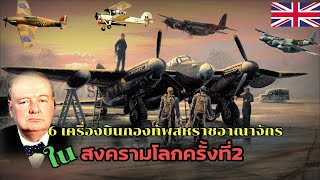 6 เครื่องบิน กองทัพสหราชอาณาจักร ในสงครามโลกครั้งที่ 2