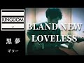 黒夢  BLAND NEW LOVELESS   ギター 弾く