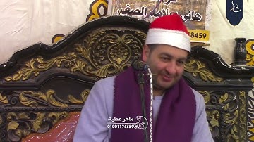 الشيخ محرم العطار سورة يوسف وقصار السور في بساط كريم الدين شربين دقهلية 21-03-2025 تصوير ماهر عطية