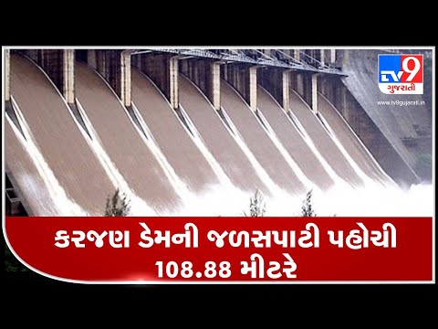 Narmada:Following heavy rain in Sagbara,Dediyapada, water level of Karjan dam rises to 108.88 meters