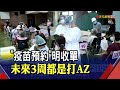 疫苗意願登記時程曝!最快716開打AZ 選莫德納等第4輪.. BNT要來了陳時中有望給學生｜非凡新聞｜20210711