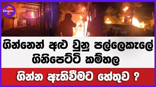 ගින්නෙන් අළු වුනු පල්ලෙකැලේ ගිනිපෙට්ටි කම්හල | ගින්න ඇතිවීමට හේතුව?