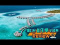 몰디브 바카루 리조트 생생한 리뷰!! Vakkaru Resort Maldives