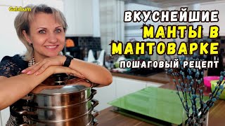 видео: Вкусные МАНТЫ в мантоварке рецепт / Тесто на манты @GALABUM картинка: Вкусные МАНТЫ в мантоварке рецепт / Тесто на манты @GALABUM