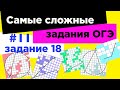 #11 Самое сложное задание 18 ОГЭ 2021. Углы на клетчатой бумаге. Вписанный угол. Тангенс угла.