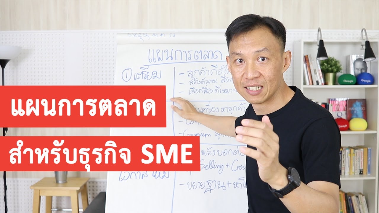 การ จัด ทํา แผน พัฒนาการ ตลาด  2022  แผนการตลาดสำหรับ SME (นำไปใช้ได้เลย)