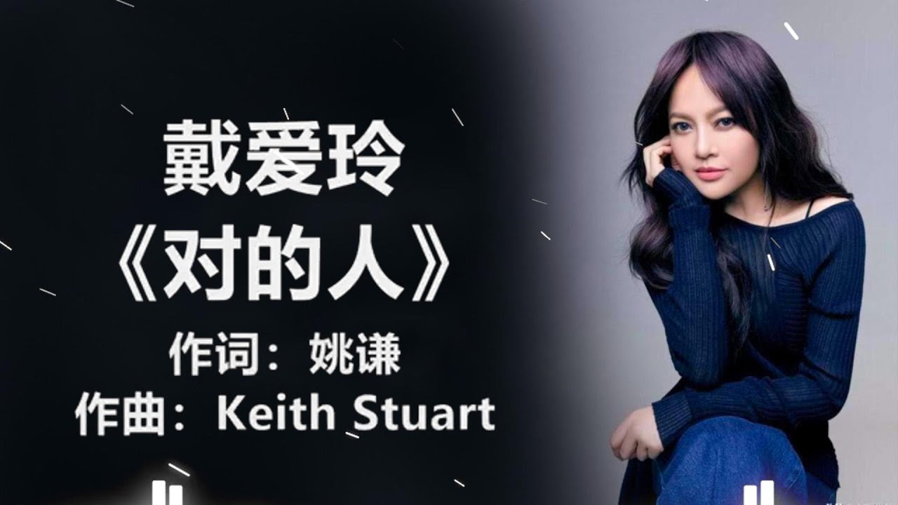 戴爱玲 - 《对的人》 [歌词] /-陈洁仪 - 《家》 [歌词] Chinese - Lyrics #pop-songs , #经典老歌 ]